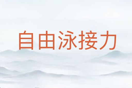 自由泳接力
