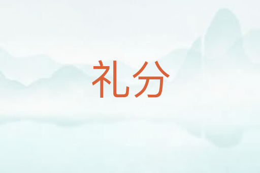 礼分