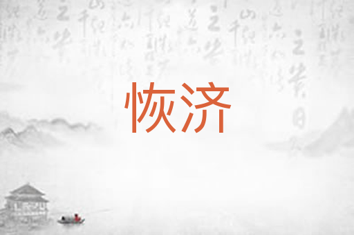 恢济