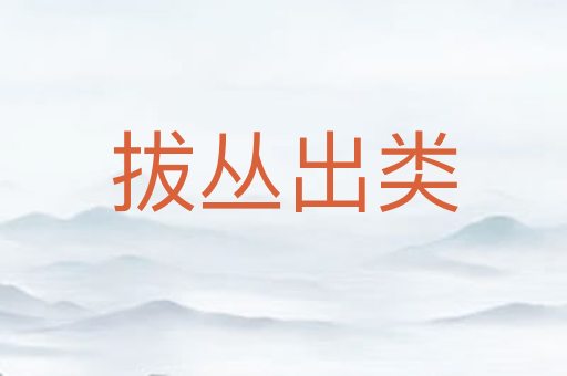 拔丛出类