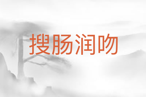 搜肠润吻