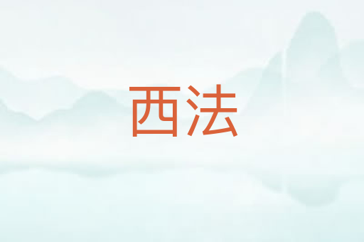西法