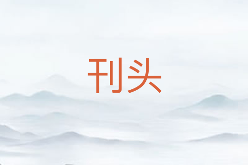 刊头