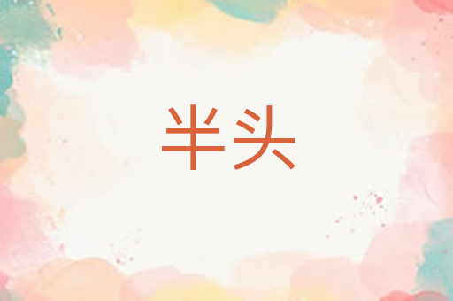 半头