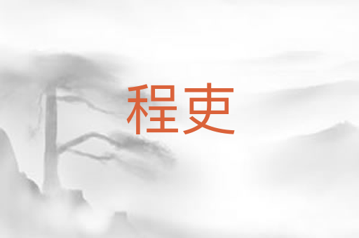 程吏