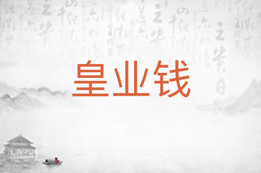 皇业钱