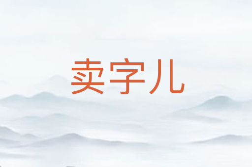 卖字儿