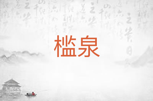 槛泉