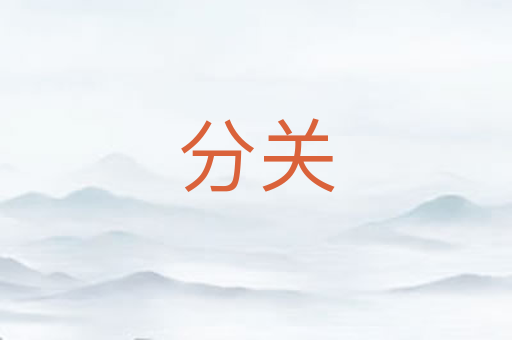 分关