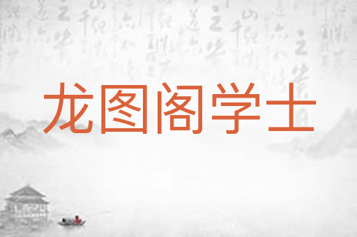 龙图阁学士