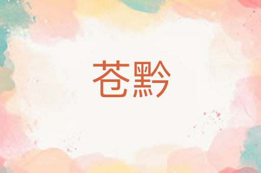 苍黔