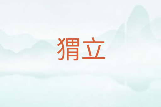 猬立