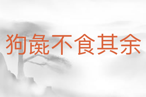 狗彘不食其余