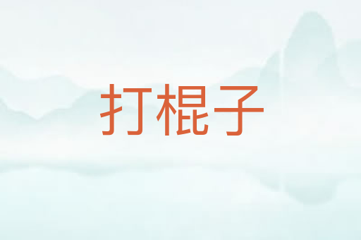 打棍子