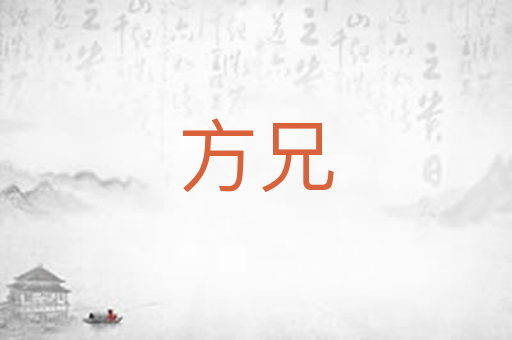 方兄