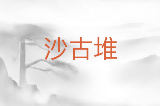 沙古堆