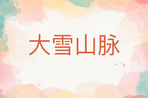 大雪山脉