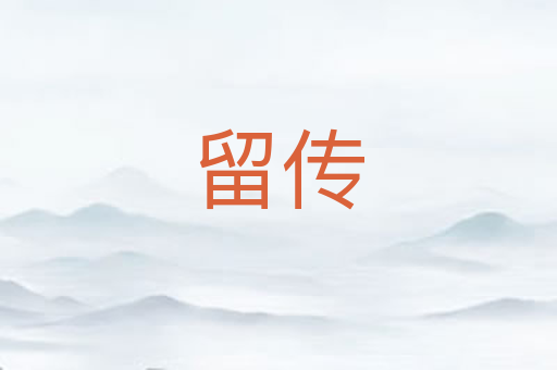 留传