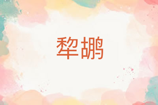 犂鹕