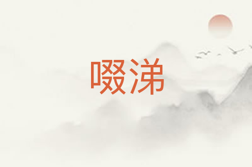 啜涕