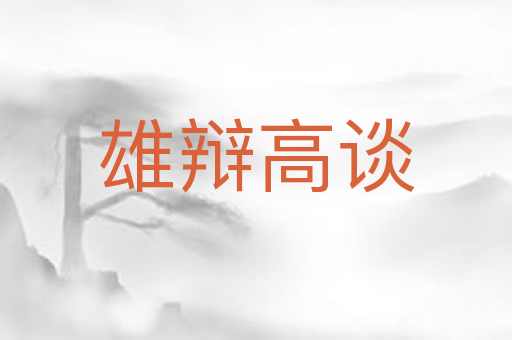 雄辩高谈