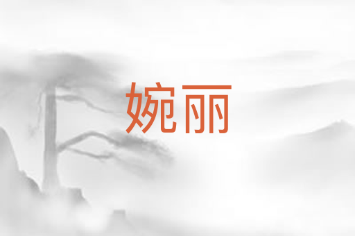 婉丽