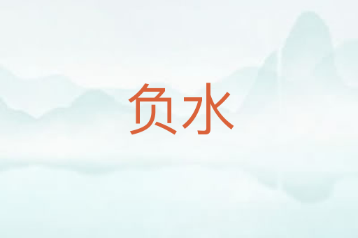 负水