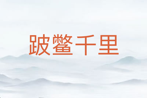 跛鳖千里