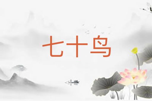七十鸟