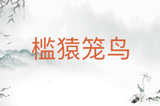 槛猿笼鸟