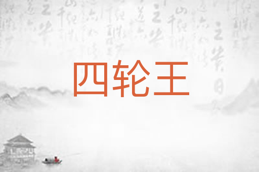 四轮王