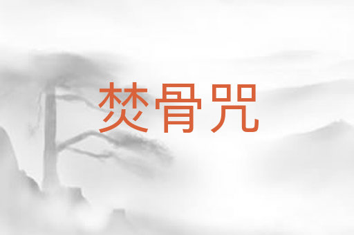 焚骨咒