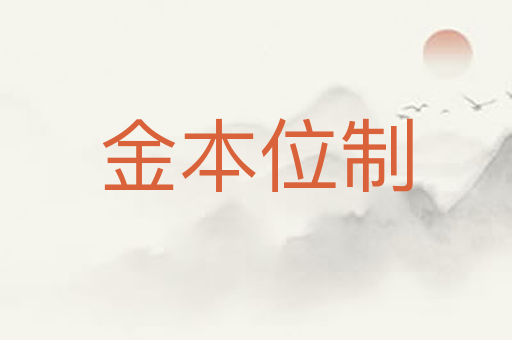 金本位制