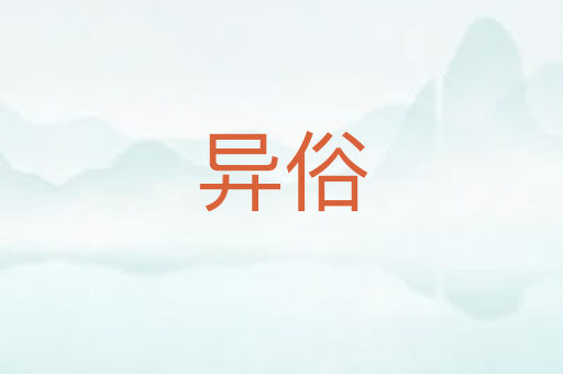 异俗