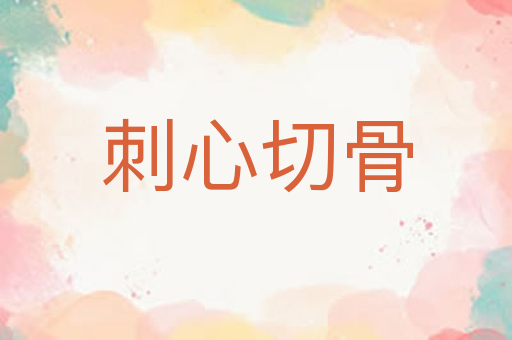 刺心切骨