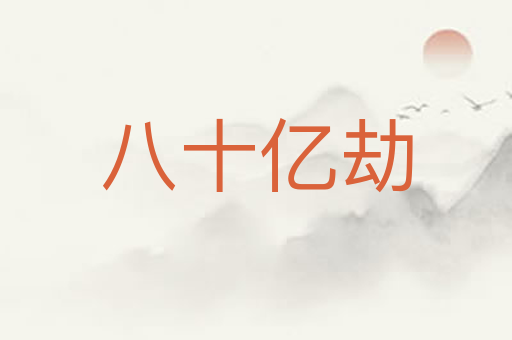八十亿劫