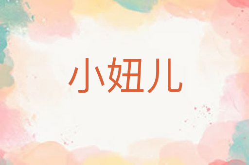小妞儿
