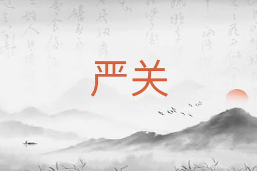严关