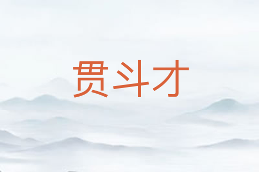 贯斗才