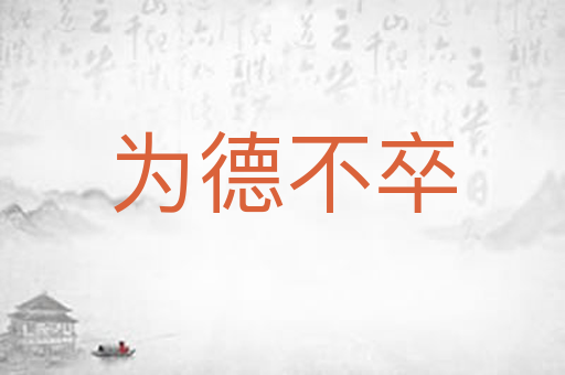为德不卒