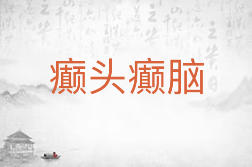 癫头癫脑