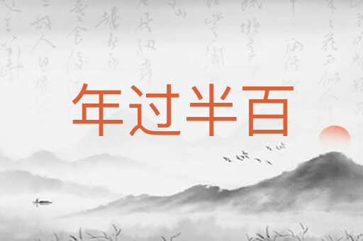 年过半百