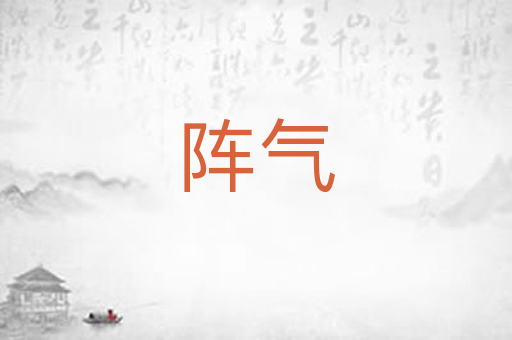 阵气