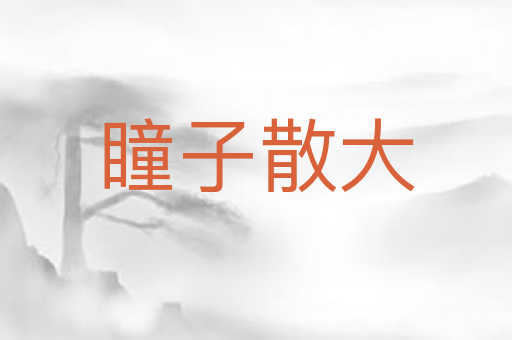 瞳子散大
