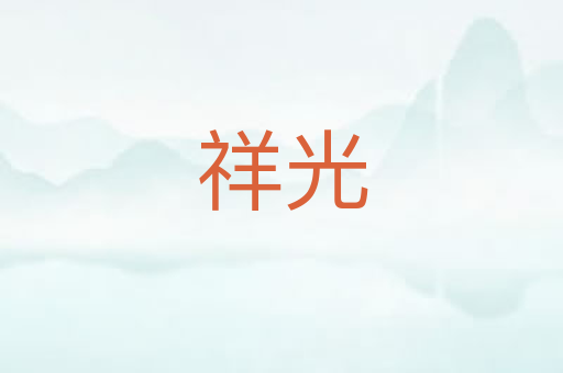 祥光