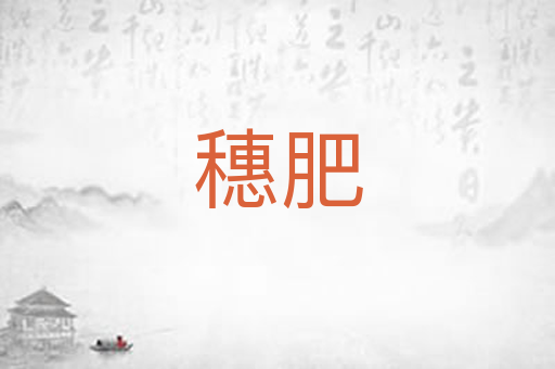 穗肥