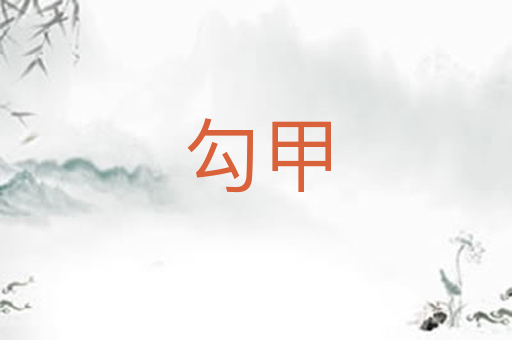 勾甲