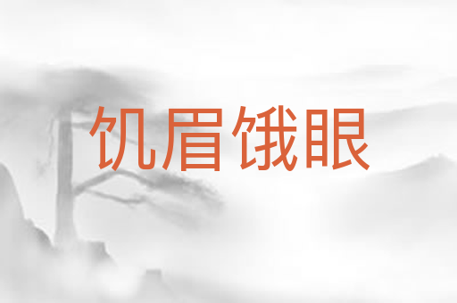 饥眉饿眼