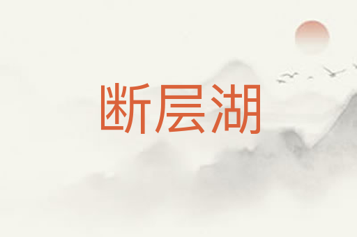 断层湖