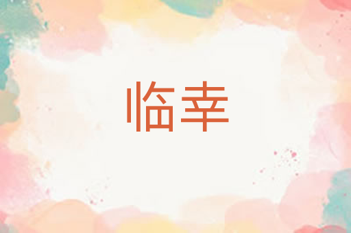 临幸
